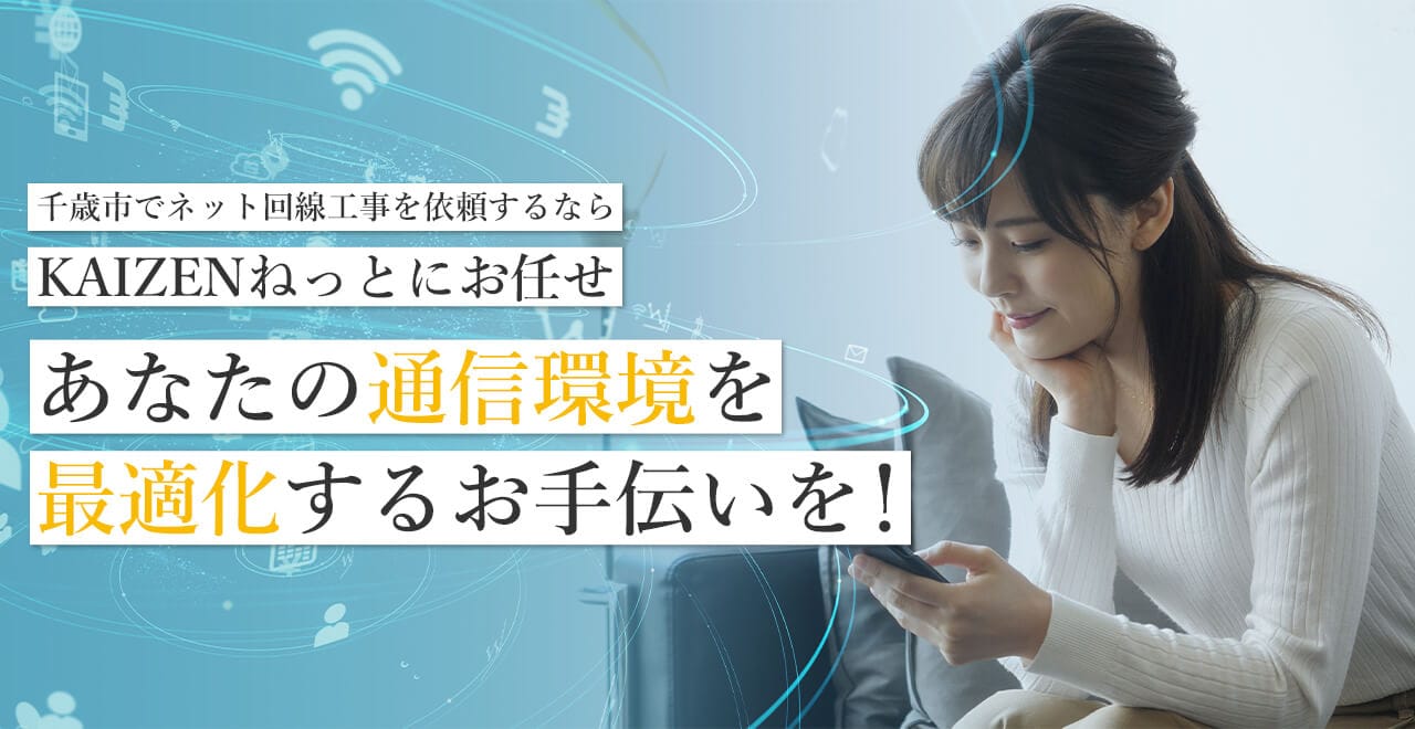 千歳市でネット回線工事を依頼するならKAIZENねっとにお任せあなたの通信環境を最適化するお手伝いを！