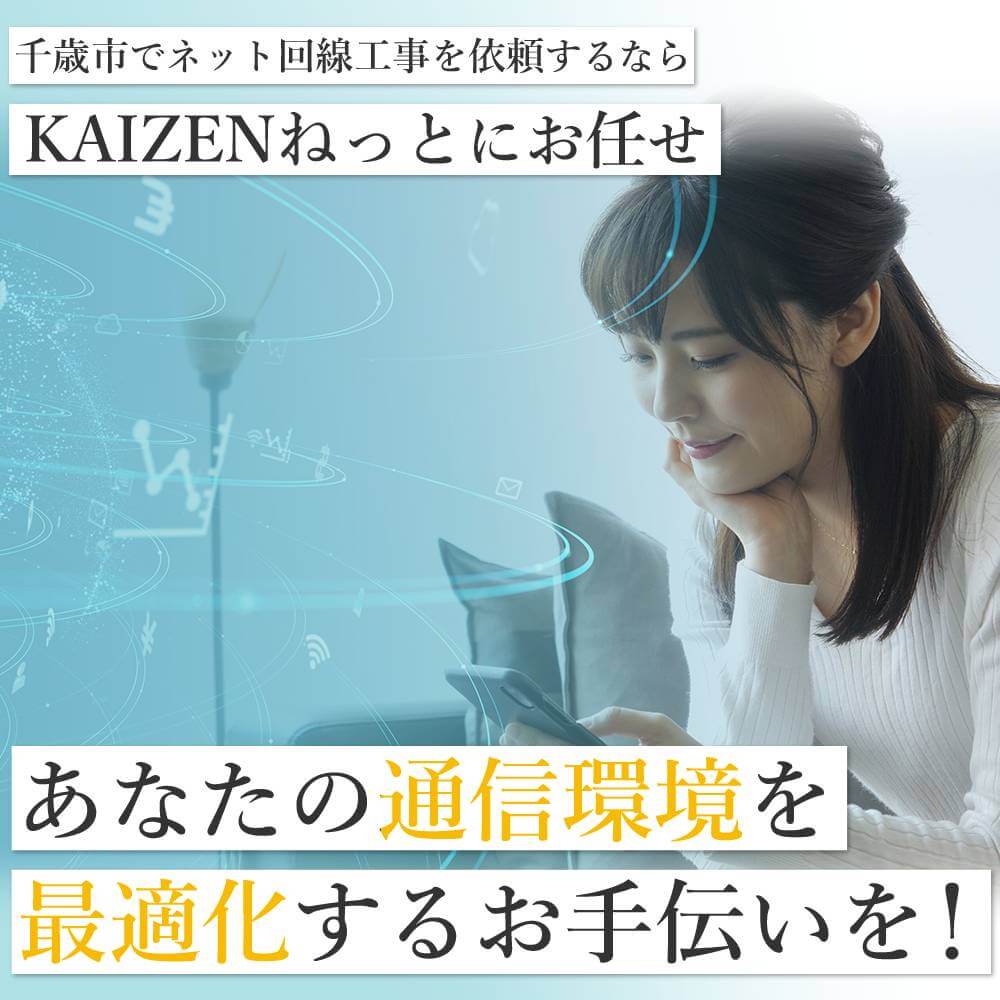 千歳市でネット回線工事を依頼するならKAIZENねっとにお任せあなたの通信環境を最適化するお手伝いを！